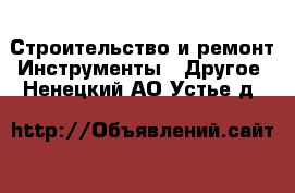 Строительство и ремонт Инструменты - Другое. Ненецкий АО,Устье д.